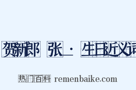 贺新郎·张＿·生日近义词是什么意思的图片